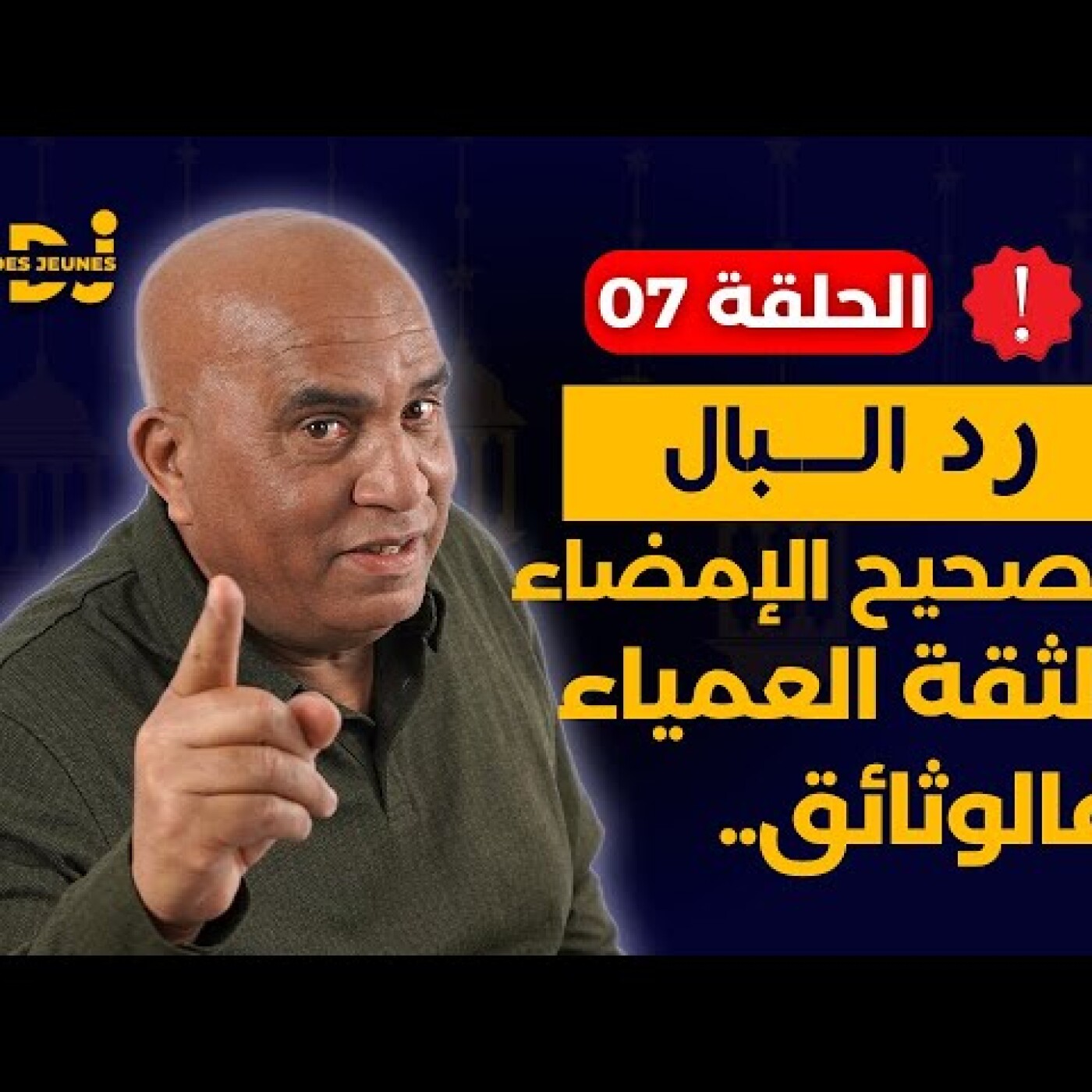 رد البال : تصحيح الإمضاء.. الثقة العمياء فالوثائق.. طريقك للندامة episode artwork