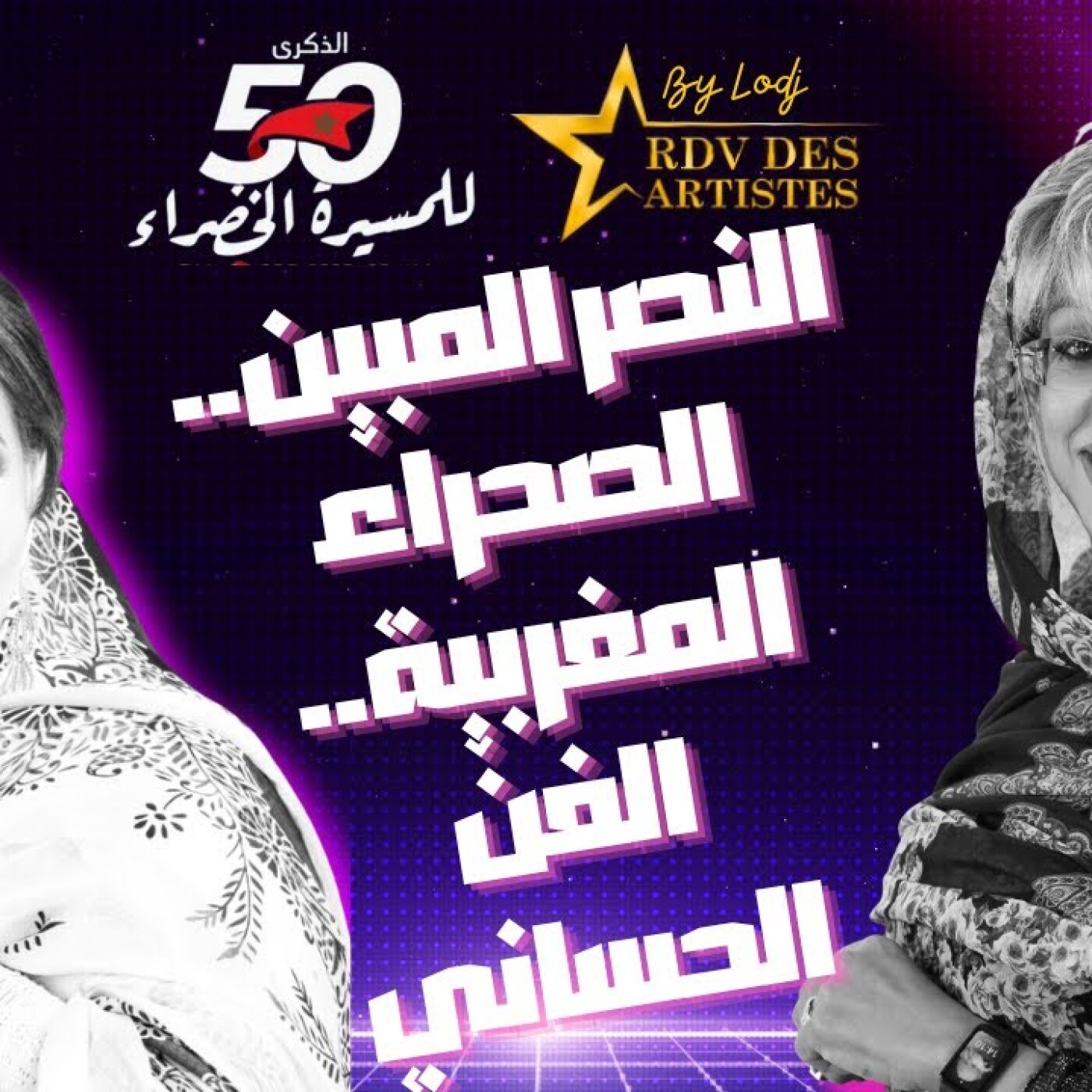 RDV des artistes  -  الباتول المرواني : القرار الأممي.. إخوتنا في تندوف يستعدون للقاء عائلاتهم في الصحراء المغربية episode artwork