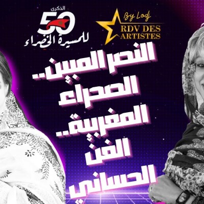 RDV des artistes  -  الباتول المرواني : القرار الأممي.. إخوتنا في تندوف يستعدون للقاء عائلاتهم في الصحراء المغربية cover