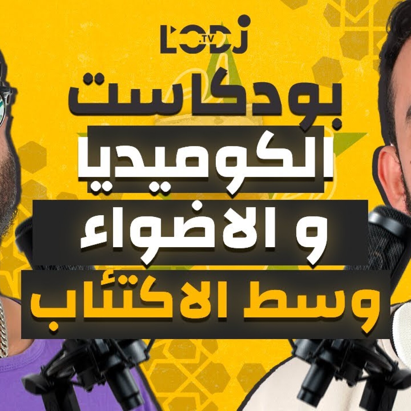 بودكاست نص نص : الحلقة 6 | الكوميديا و الاضواء وسط الاكتئاب مع نبيل بلحريش episode artwork