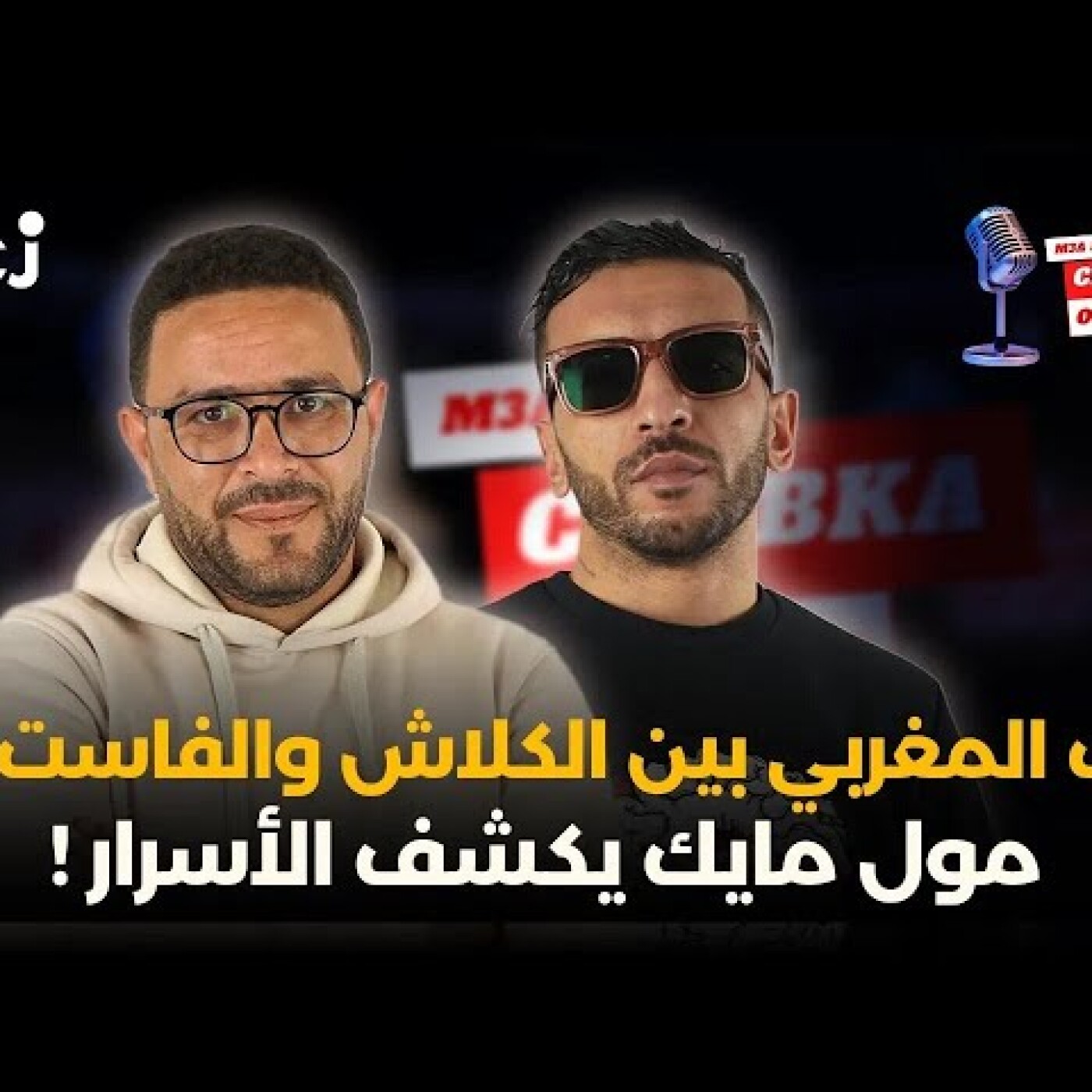 الراب المغربي بين الكلاش والفاست راب : مول مايك يكشف الأسرار ! episode artwork