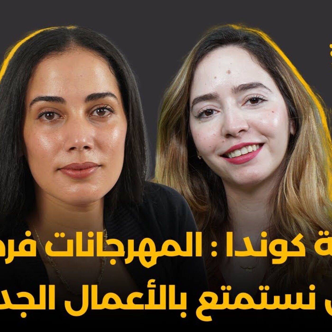 Glissa Mza Basma  -  نادية كوندا : المهرجانات فرصة باش نستمتع بالأعمال الجديدة episode artwork