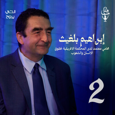 🎙️ الحلقة الثانية من بودكاست "هنا جنيف" cover