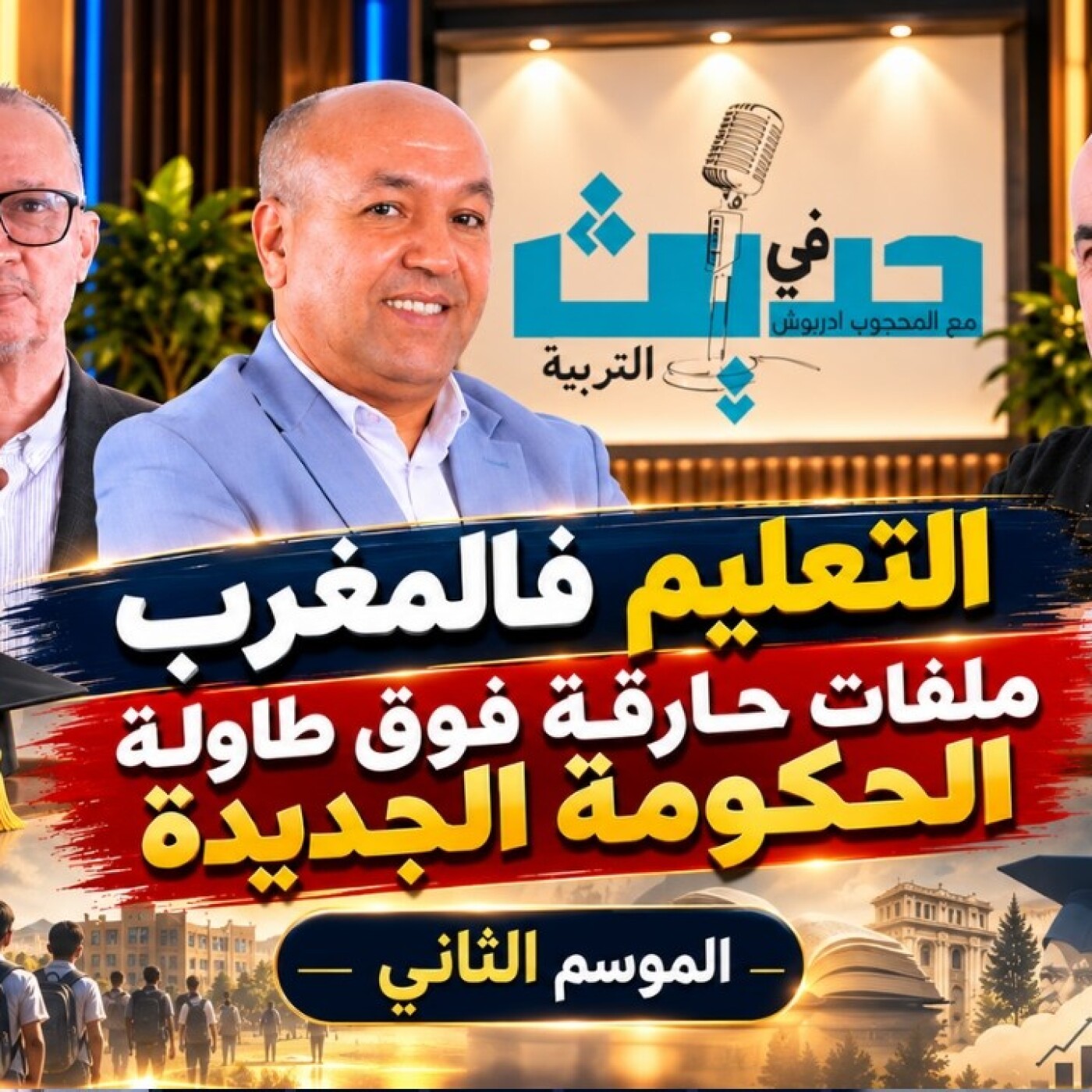 Education Talk  - نظام التعليم والتدريب... ملفات ساخنة أمام الحكومة الجديدة