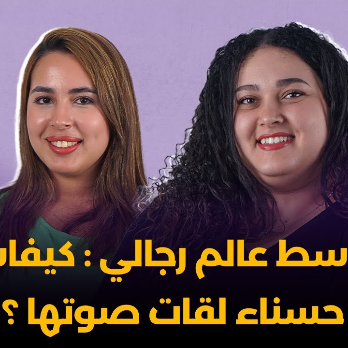 حسناء أمغار : فوسط عالم رجالي، كيفاش حسناء لقات صوتها ؟  -  هي مغربية episode artwork