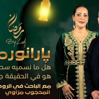 Paranormal avec le chercheur Mahjoub Mezawi : هل ما نسميه سحراً في المغرب هو في الواقع جهل علمي؟ cover