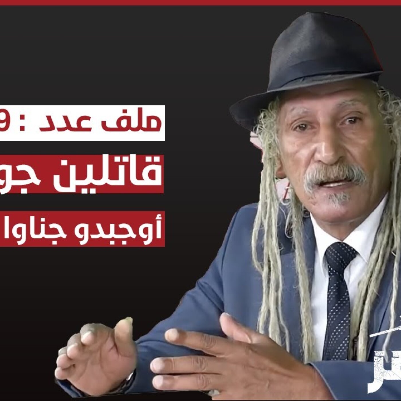 برنامج "المحضر" : قاتلين جوج رواح أوجبدو جناوا فالمحكمة episode artwork