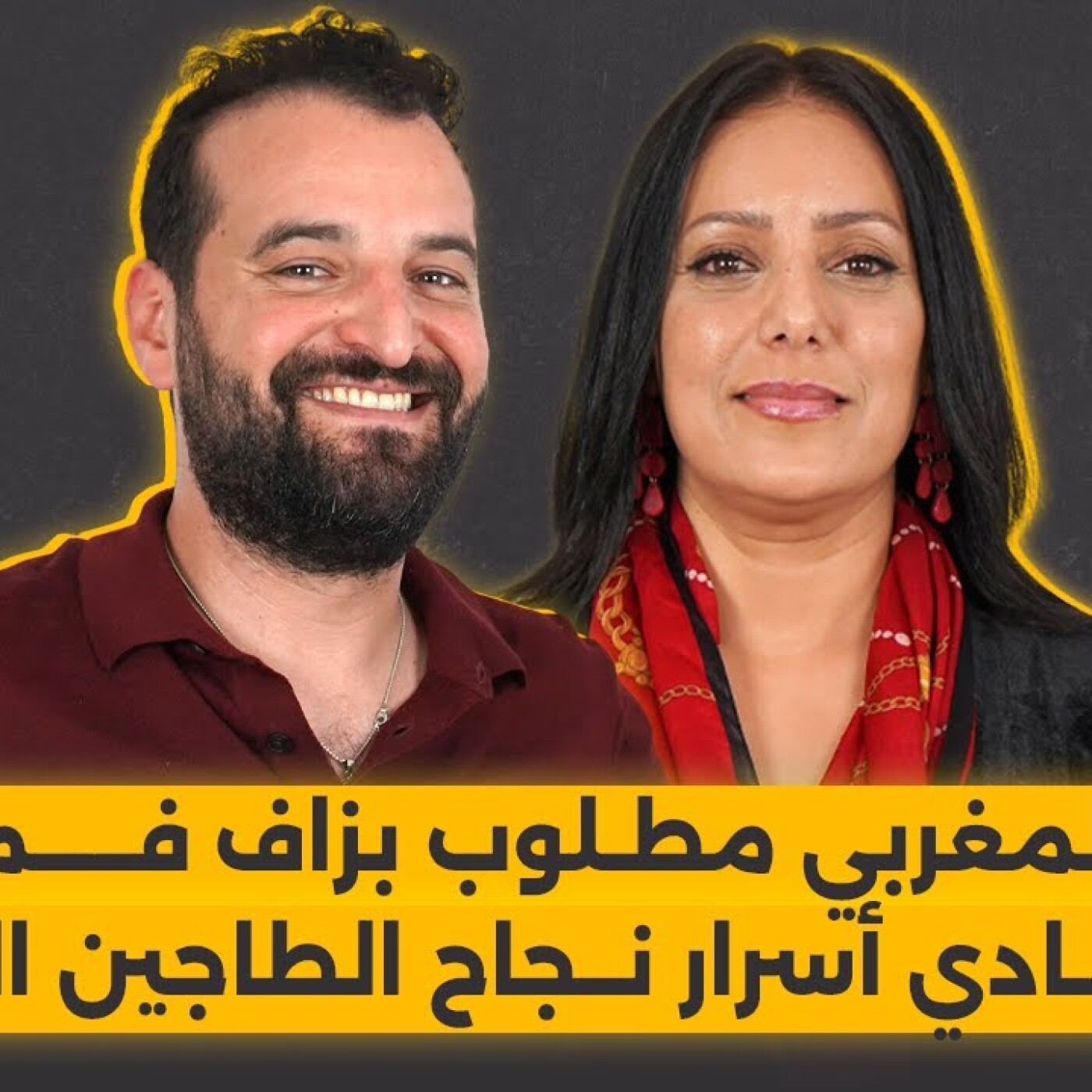 الشاف كامون بلا فيلتر : الطبخ المغربي مطلوب بزاف فميريكان و هادي أسرار نجاح الطاجين المغربي episode artwork
