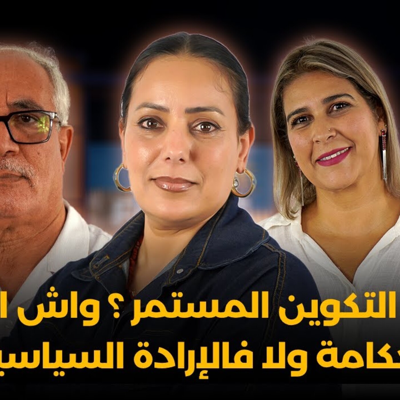 Focus - فينا هو التكوين المستمر؟ واش المشكل فالحكامة ولا فالإرادة السياسية ؟ الوزارة خاصها تشرح.. episode artwork