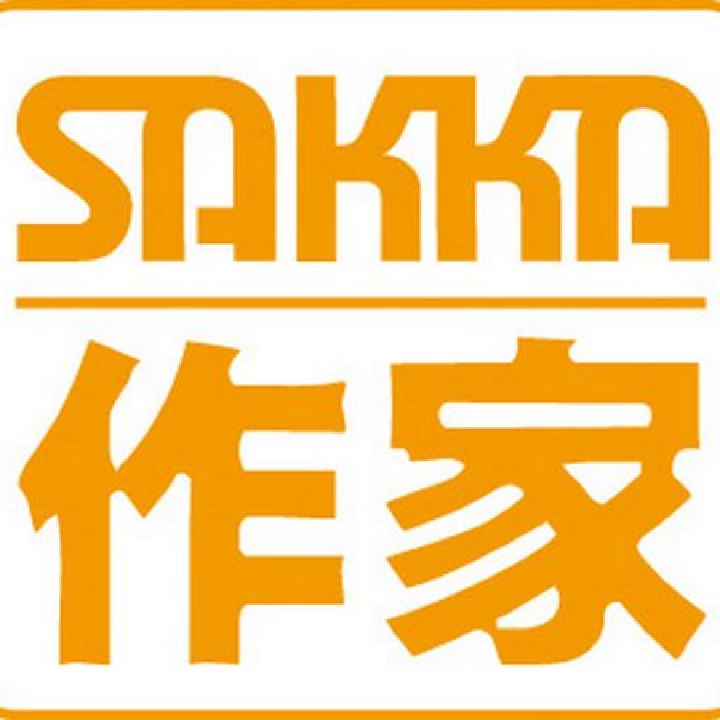 Rencontre avec Wladimir Labaere, directeur de collection de Sakka. Dans ma bulle #220 episode artwork