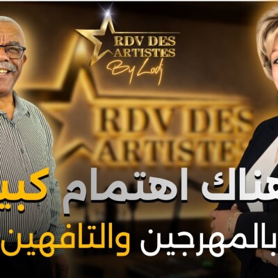 RDV des artistes  -  عبدو الفيلالي: هناك اهتمام كبير بالمهرجين والتافهين في الساحة الفنية، والتهميش للمبدعين الحقيقين cover