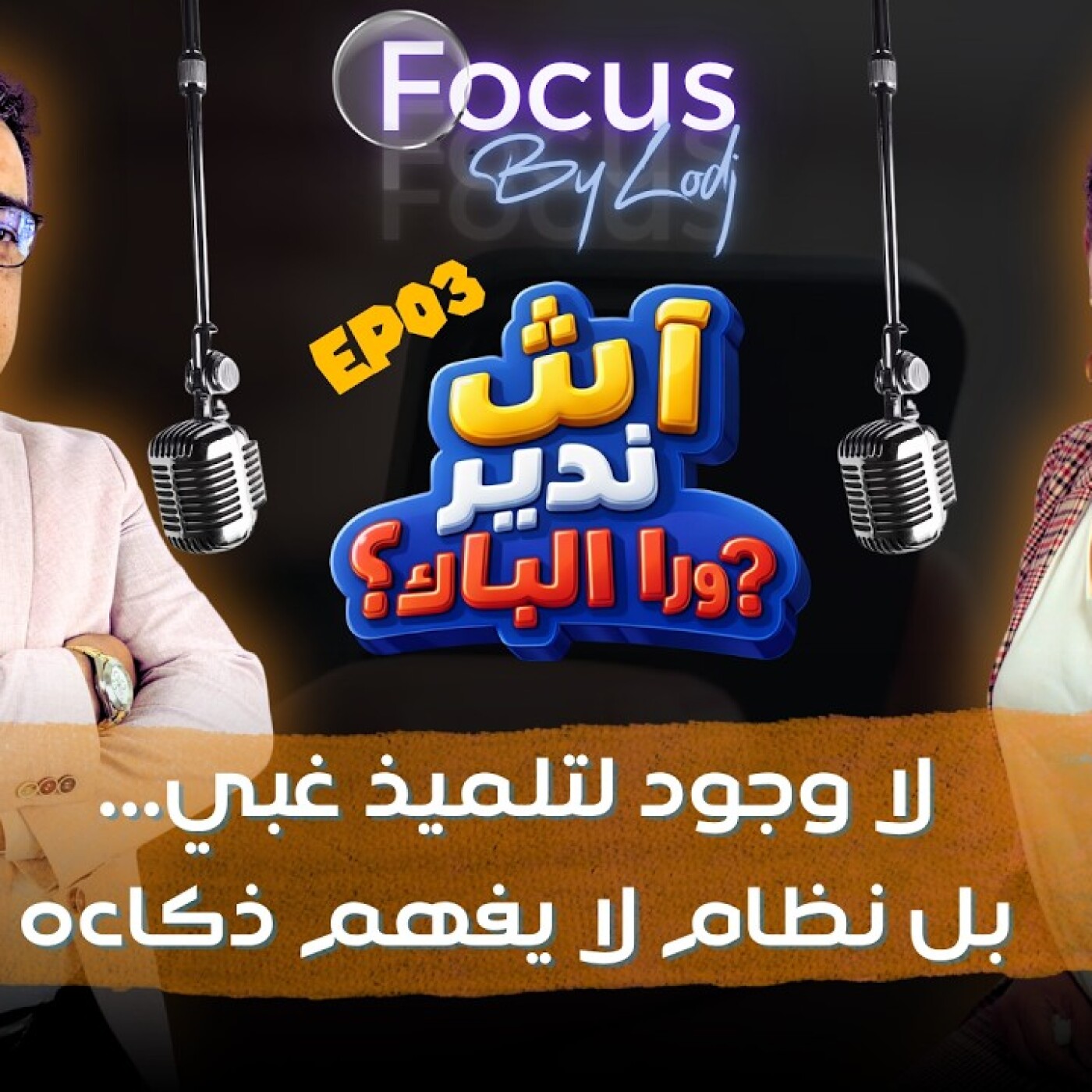 FOCUS  -   آش ندير ورا الباك ؟ لا وجود لتلميذ غبي.. بل نظام لا يفهم ذكاءه