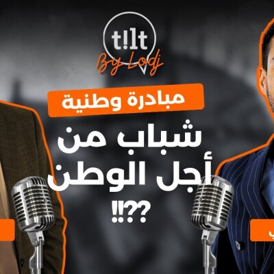 TILT  -  خالد الجزولي : شباب من أجل الوطن، مبادرة وطنية بصوت الشباب.. cover