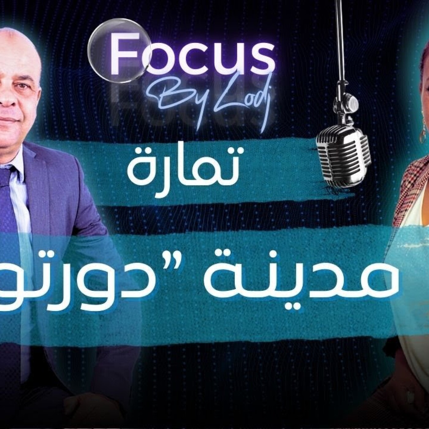 Focus - جمال العظام: مابغيناش تمارة تكون فقط مدينة "دورتوار"، تمارة خاصها تدخل مع الرباط ليصبح الرباط الكبير Focus - جمال العظام: مابغيناش تمارة تكون فقط مدينة "دورتوار"، تمارة خاصها تدخل مع الرباط ليصبح الرباط الكبير