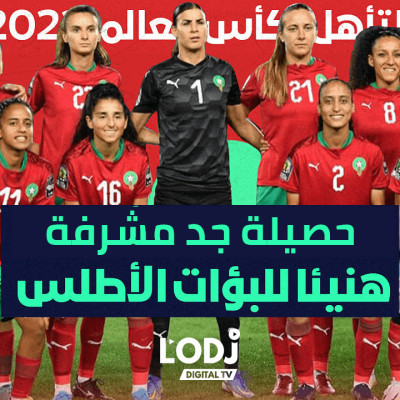 الڨار يقدم حصيلة الإنجاز التاريخي للبؤات الأطلس أمام حضور جماهيري قياسي cover