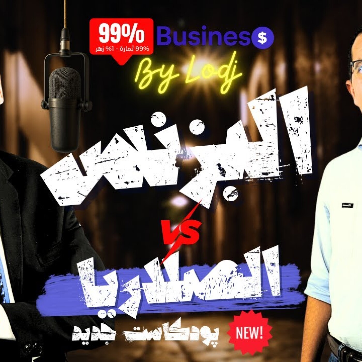 99% Buisiness -  خالد الحسني : دزت من الصلاريا للبزنس بالحظ.. فشلت في مشروعي من الدقة اللولة.. النجاح ماشي ديما تمارة episode artwork