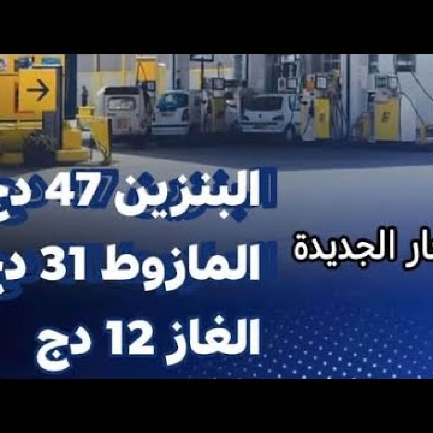 Augmentation des prix des carburants en Algérie : pourquoi c’est une décision injuste et arbitraire episode artwork