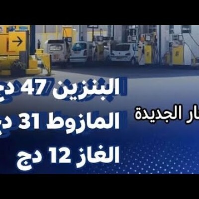 Augmentation des prix des carburants en Algérie : pourquoi c’est une décision injuste et arbitraire  cover