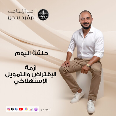 أزمة الاقتراض و التمويل الاستهلاكي | كواليس التعثر في السداد و توابعه علي العميل. cover