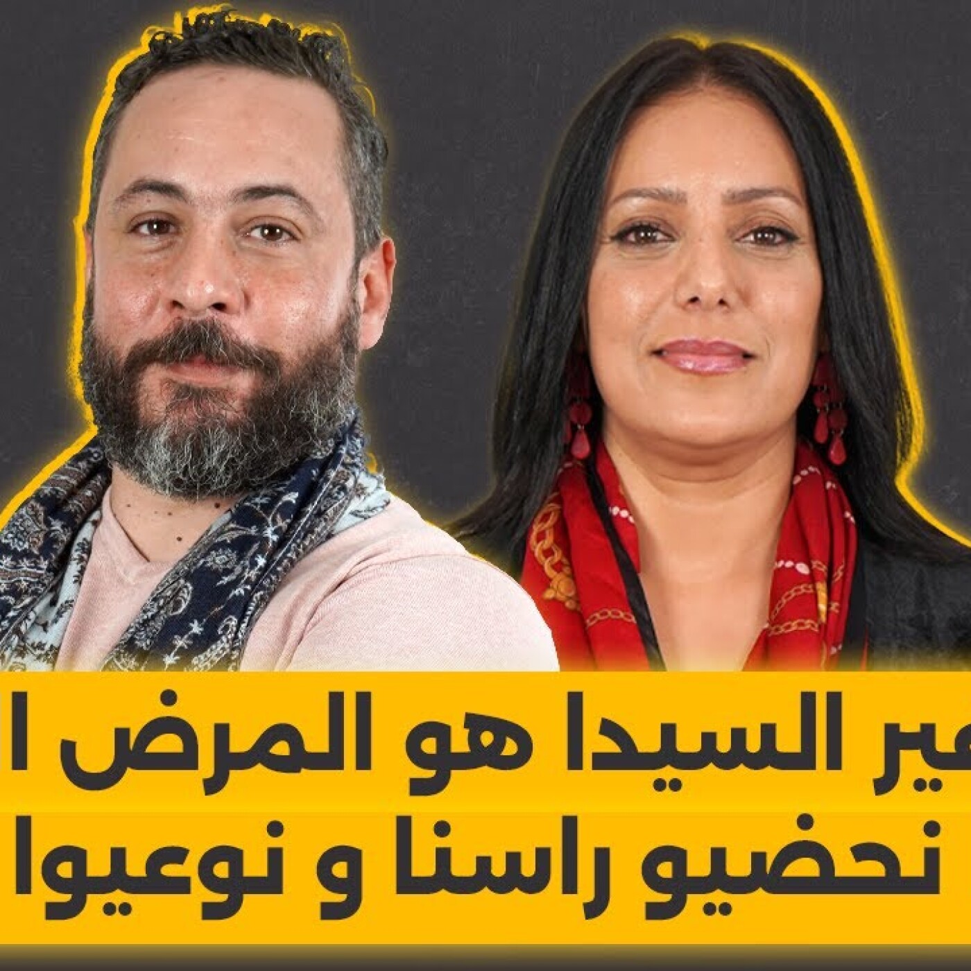 ماشى غير السيدا هو المرض الجنسي الخطير.. خاصنا نحضيو راسنا و نوعيوا ولادنا.. أنس النجاري بلا فيلتر episode artwork