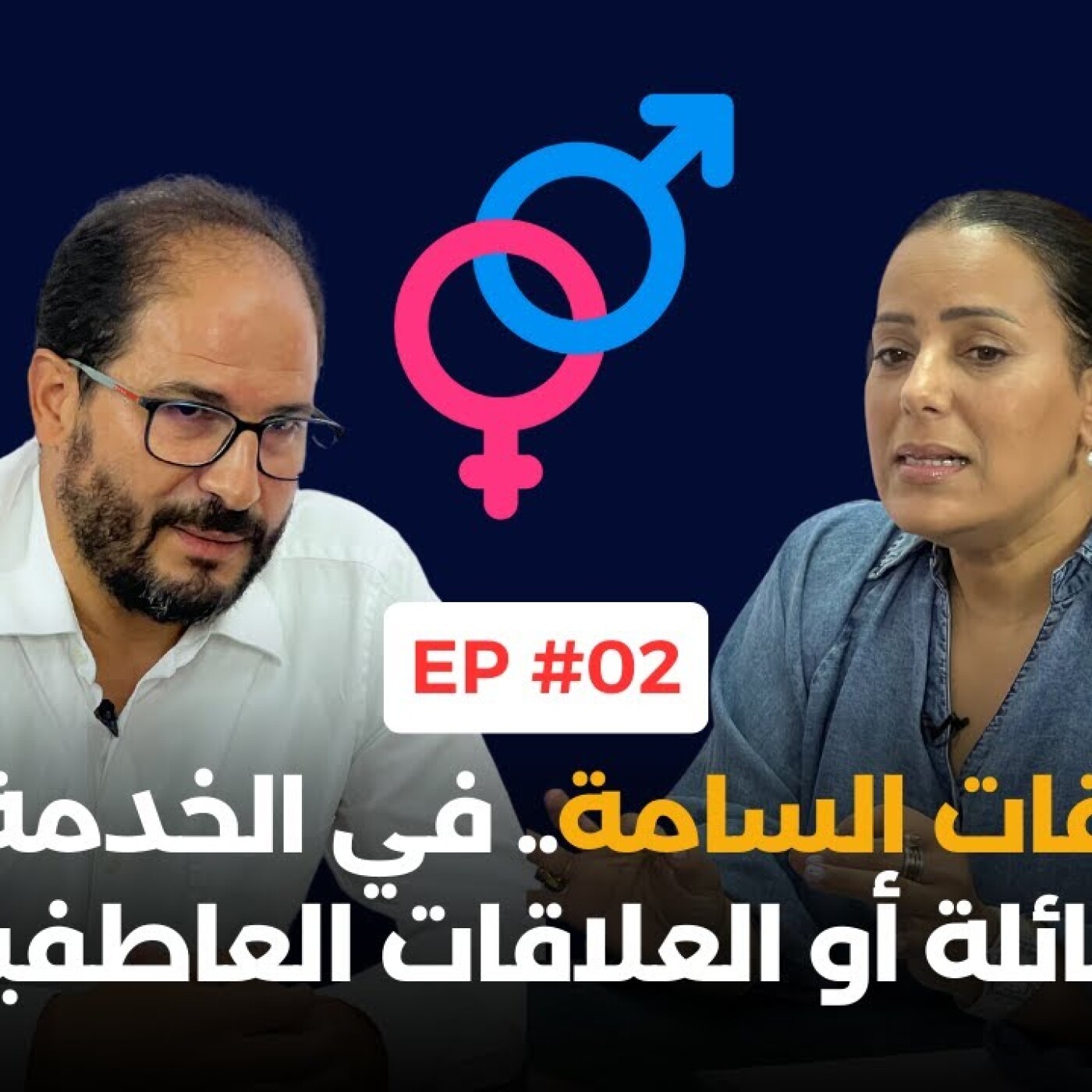 نصائح الكوتش : العلاقات السامة.. في الخدمة، في العائلة أو العلاقات العاطفية.. كيفاش نتعاملو معاها ؟ episode artwork
