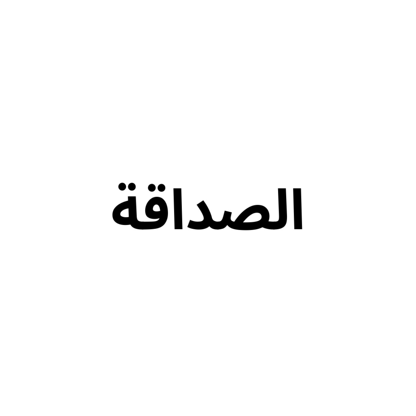 Friendship - الصداقة episode artwork