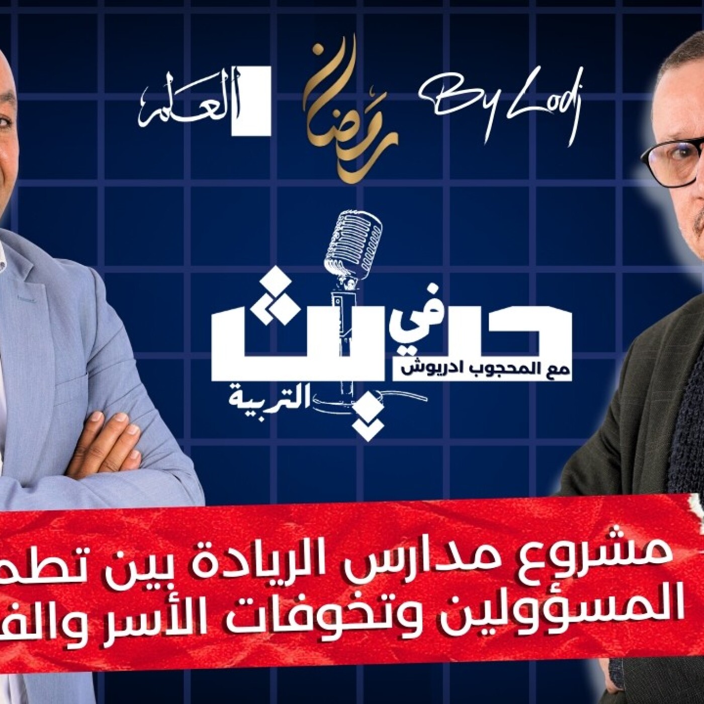 Education Talk  - حديث في التربية : مشروع مدارس الريادة بين تطمينات المسؤولين وتخوفات الأسر والفاعلين