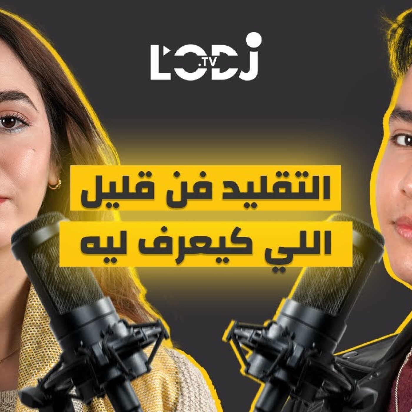 التقليد فن قليل اللي كيعرف ليه.. أسامة بلعالي فبودكاست ڭليسة مع بسمة episode artwork
