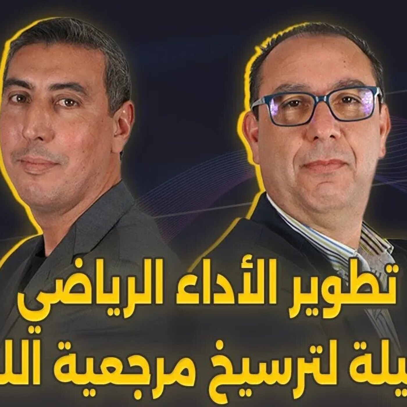 ابو اليراء صفوان في الزاوية 90 : تطوير الاداء الرياضي وسيلة لترسيخ مرجعية اللعب episode artwork
