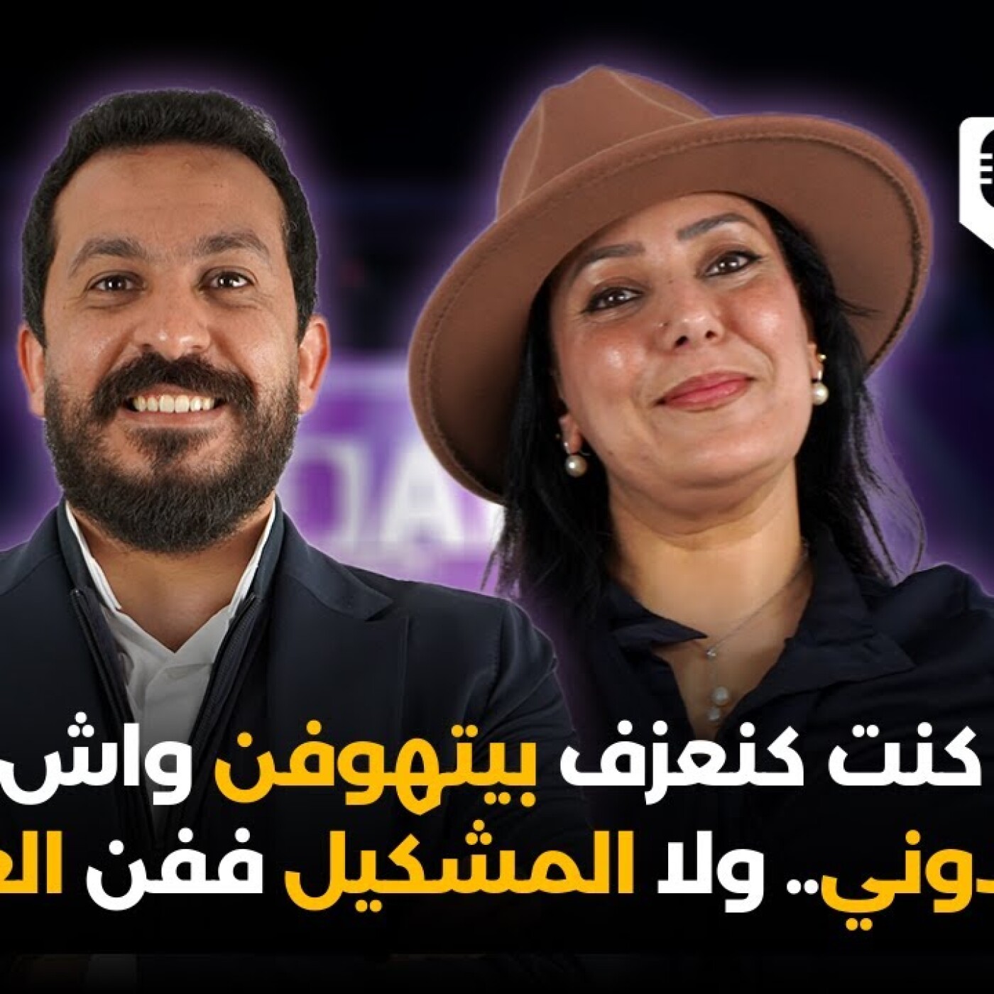 Art-المحامي ربيع الشقوري: كون كنت كنعزف بيتهوفن واش كانو غاينتاقدوني.. ولا المشكيل ففن العيطة ؟! episode artwork