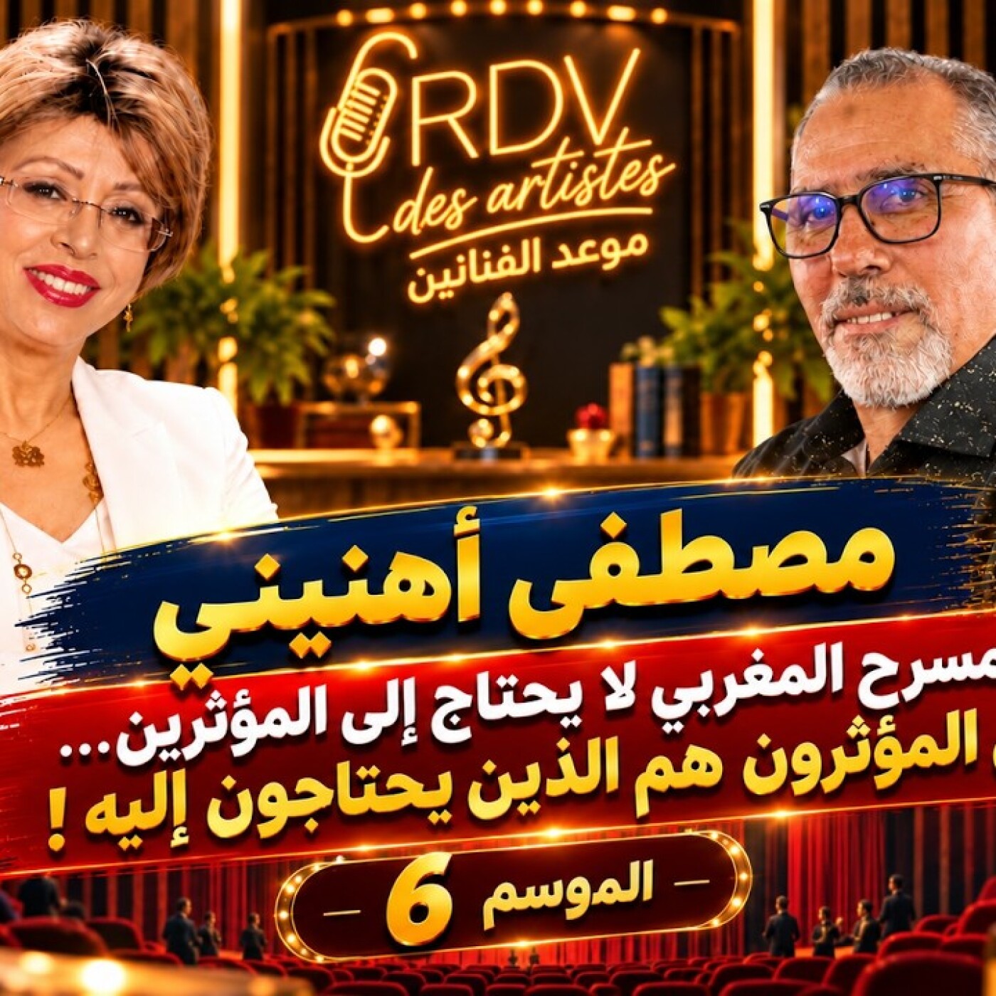 RDV des artistes  -  مصطفى أهنيني: المسرح المغربي لا يحتاج إلى المؤثرين... بل المؤثرون هم الذين يحتاجون إليه