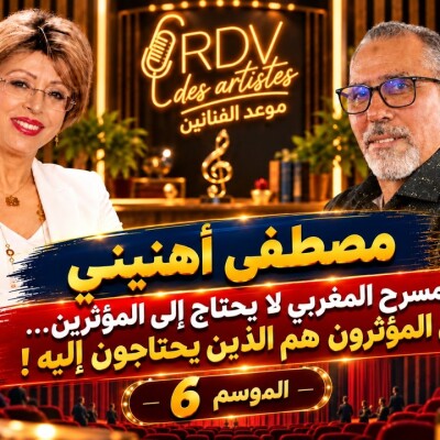 RDV des artistes - مصطفى أهنيني: المسرح المغربي لا يحتاج إلى المؤثرين... بل المؤثرون هم الذين يحتاجون إليه cover