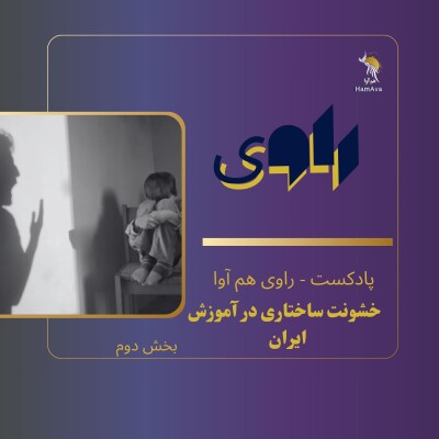 خشونت ساختاری در آموزش ایران cover