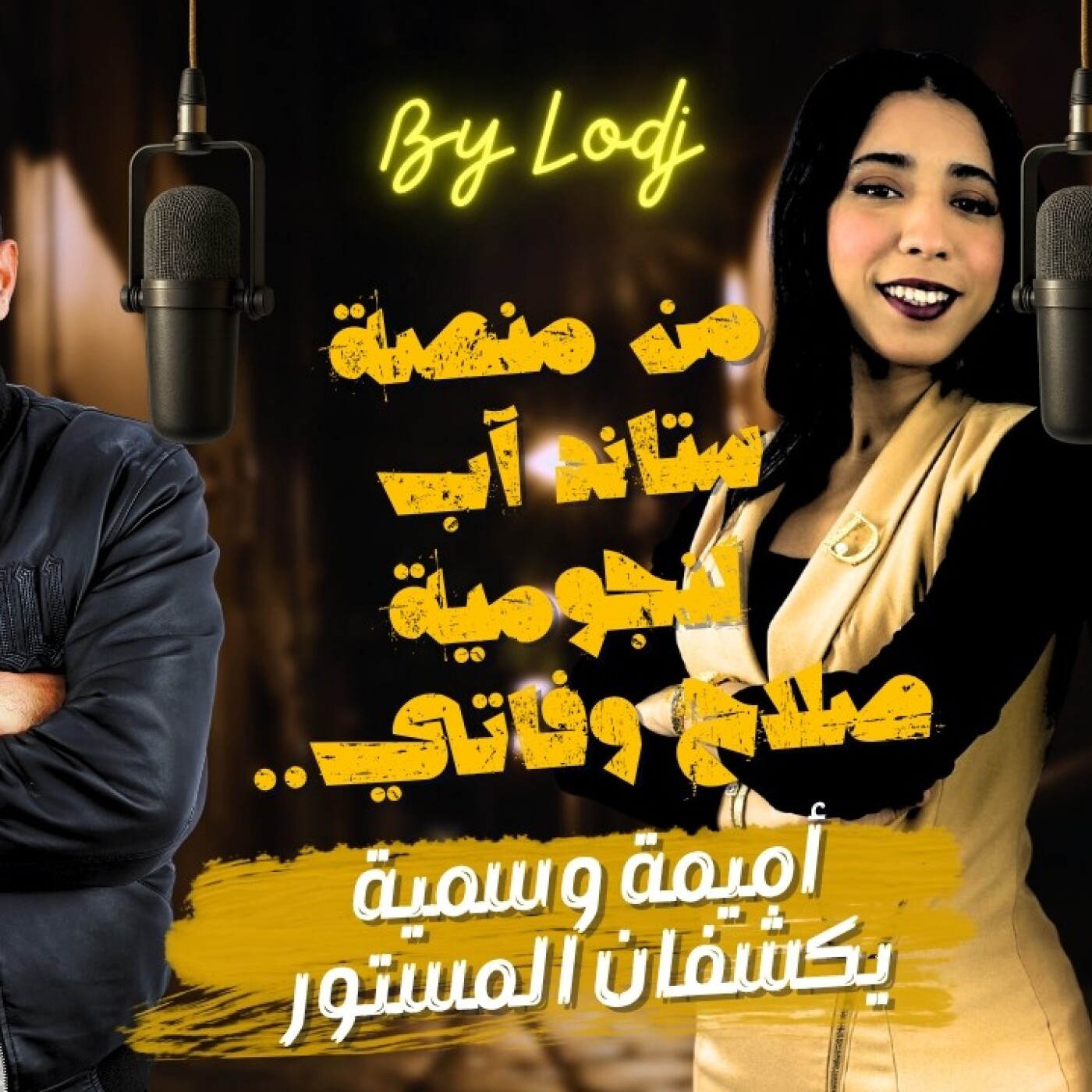 Chabka on air  -  من منصة ستاند آب لنجومية صلاح وفاتي.. أميمة وسمية يكشفان المستور عن الكوميديا فالمغرب episode artwork