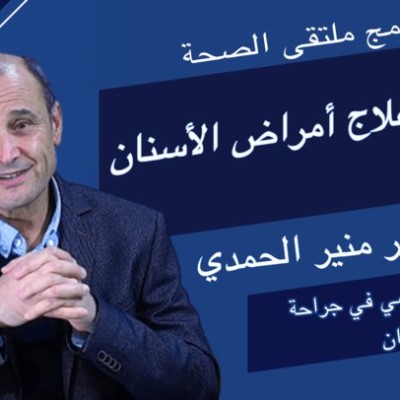 برنامج ملتقى الصحة : الوقاية وعلاج أمراض الأسنان مع الدكتور منير الحمدي cover