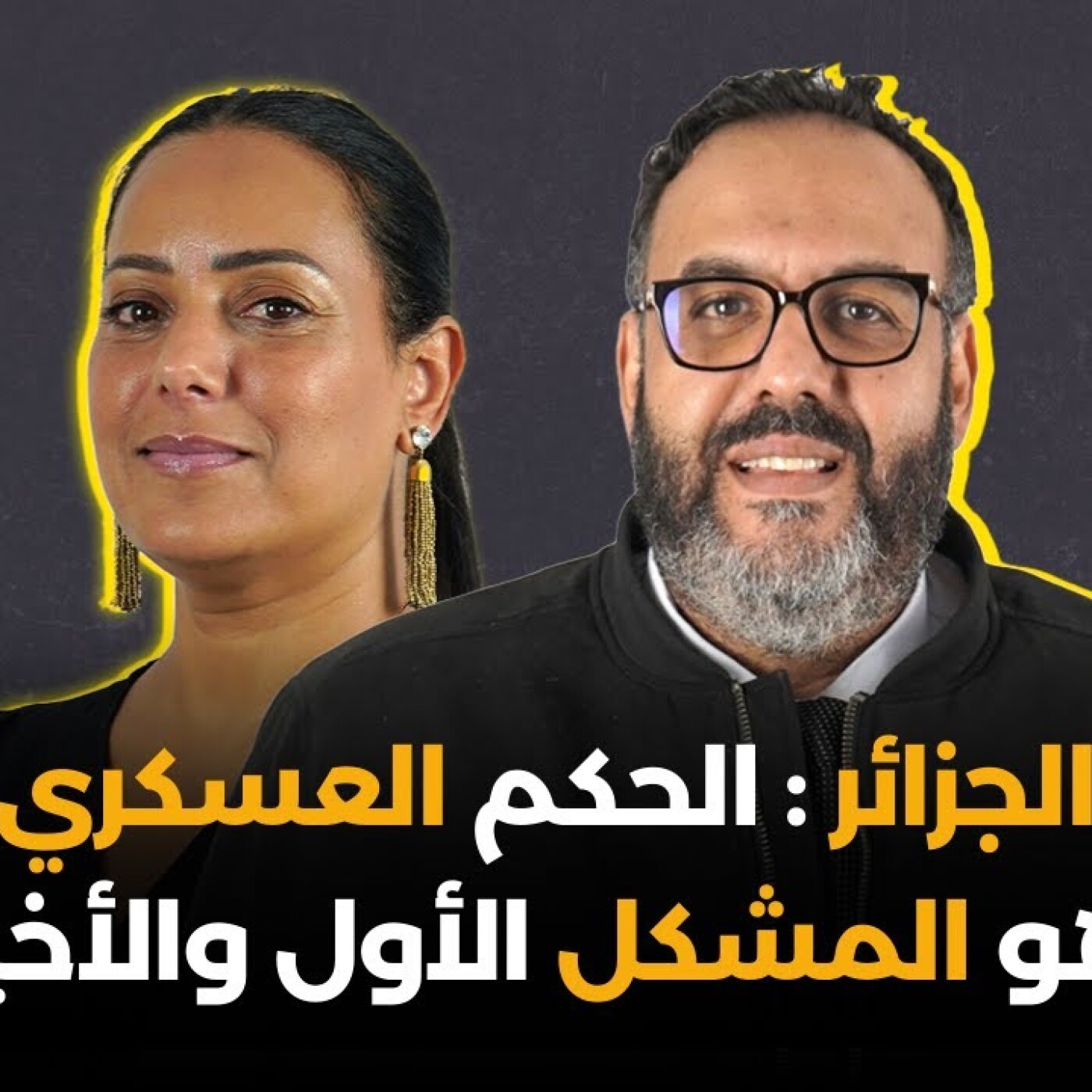 الجزائر : الحكم العسكري هو المشكل الأول والأخير.. وليد لكبير بلا فيلتر episode artwork