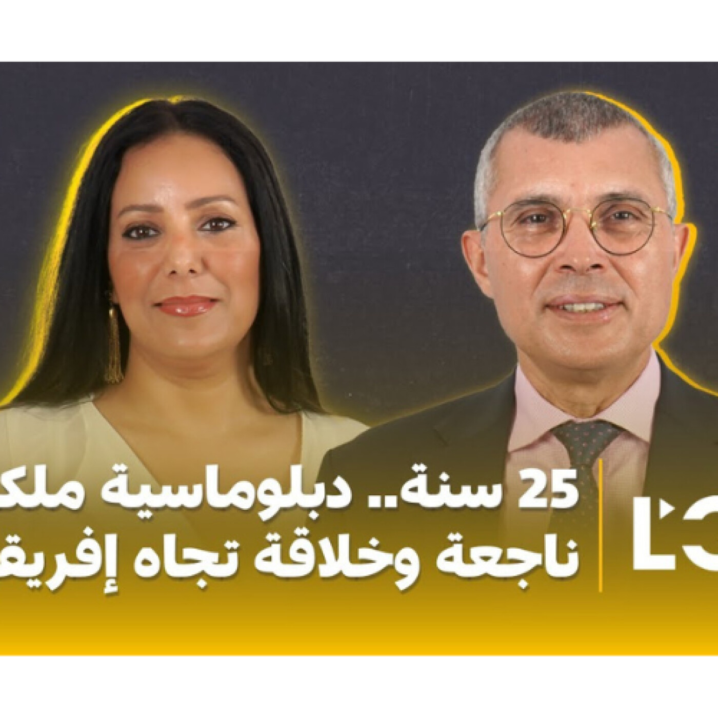سمير شوقي: خمسة وعشرون سنة من الحكم.. دبلوماسية ملكية ناجعة وخلاقة تجاه إفريقيا episode artwork