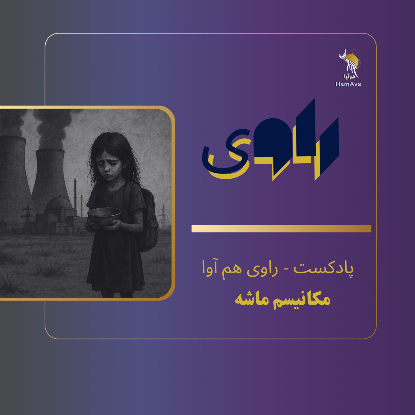 مکانیسم ماشه و تأثیر آن بر جمهوری اسلامی و جنبش‌های زنان
