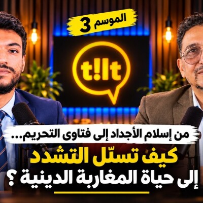 TILT  -  أبو حفص : من إسلام الأجداد إلى فتاوى التحريم… كيف تسلّل التشدد إلى حياة المغاربة الدينية ؟ cover