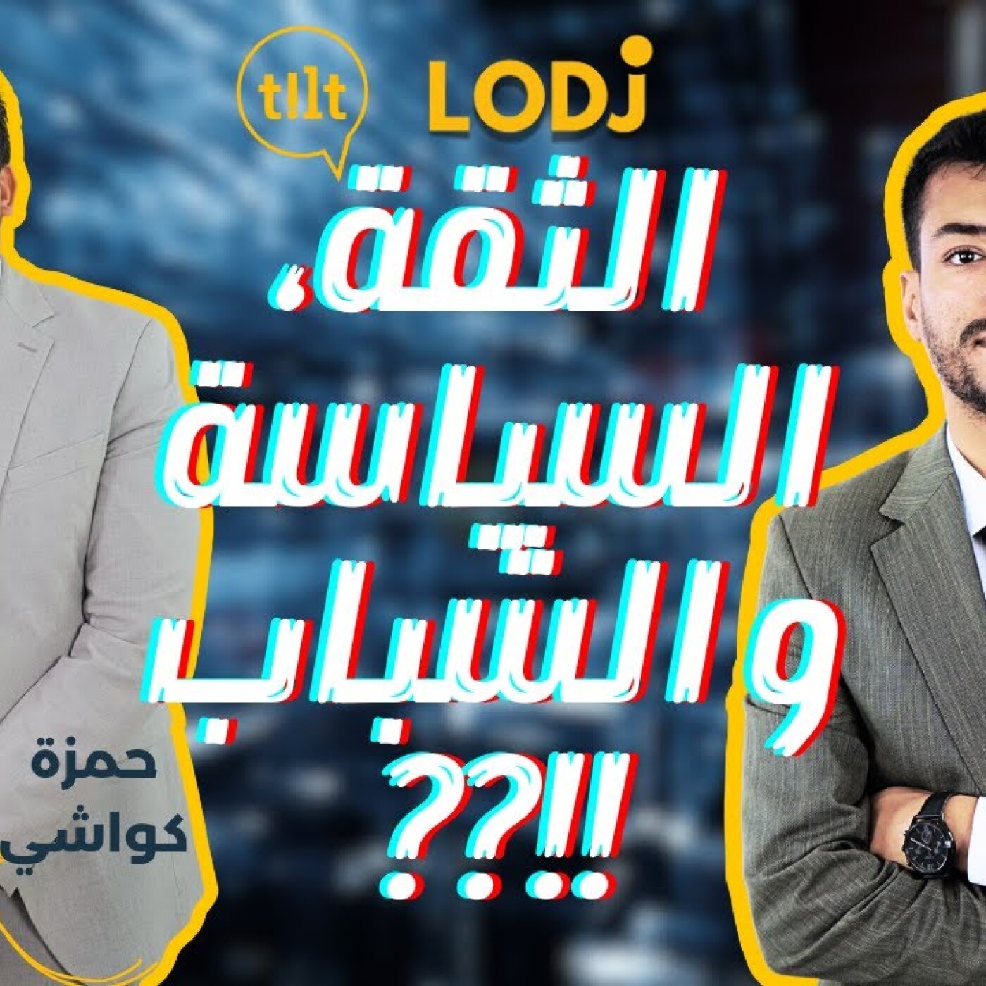 TILT - حمزة كعوشي فپودكاست تيلت : الثقة، السياسة والشباب، متى يلتقي الثلاثة ؟؟!! episode artwork