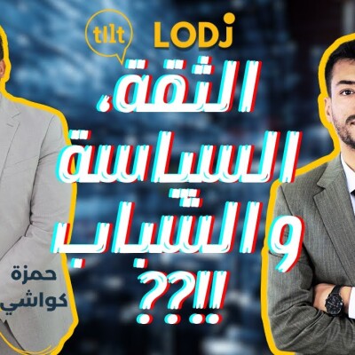 TILT - حمزة كعوشي فپودكاست تيلت : الثقة، السياسة والشباب، متى يلتقي الثلاثة ؟؟!! cover