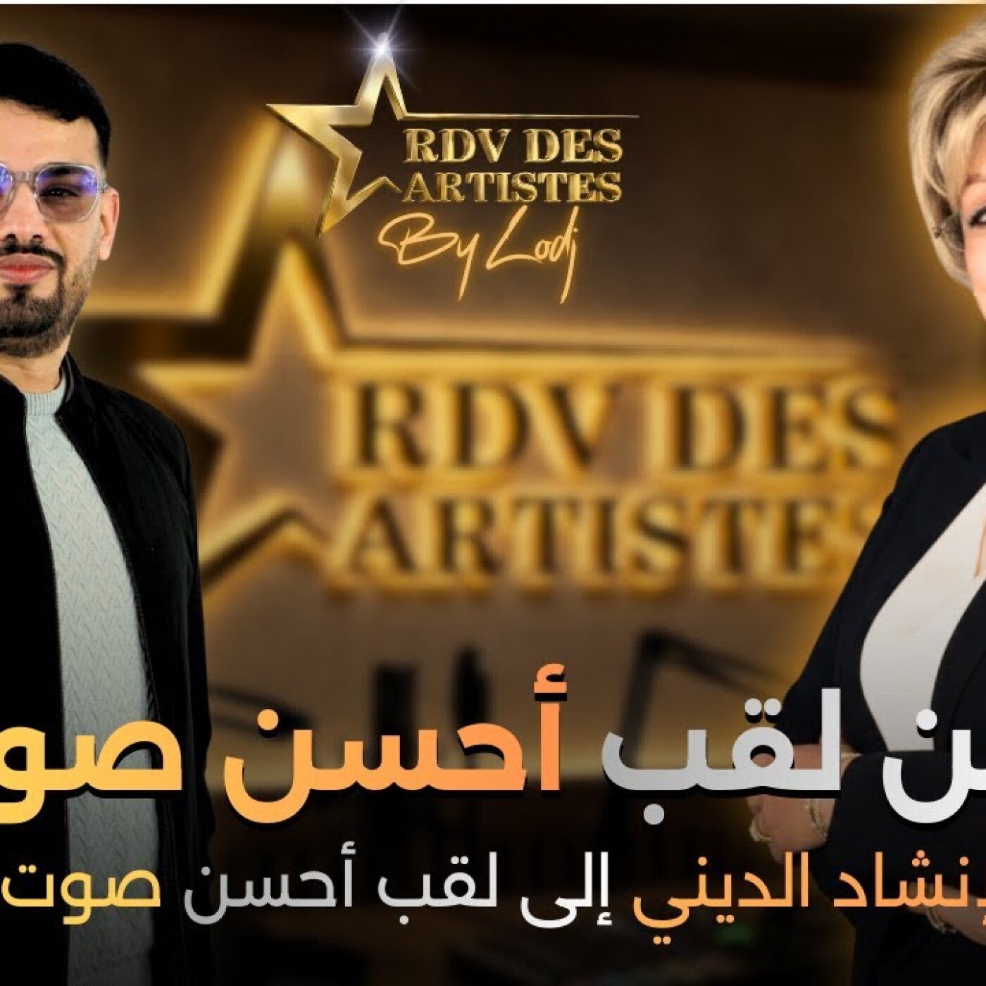 RDV des artistes  -  خالد العسري : من لقب أحسن صوت في الإنشاد الديني إلى لقب أحسن صوت غنائي