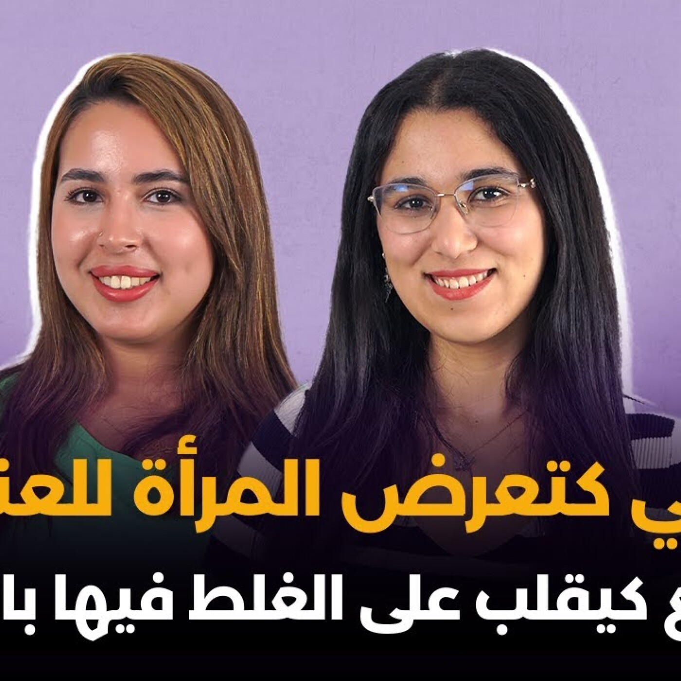 ملي كتعرض المرأة للعنف، المجتمع كيقلب على الغلط فيها باش يبررو.. سمية فبودكاست هي مغربية episode artwork