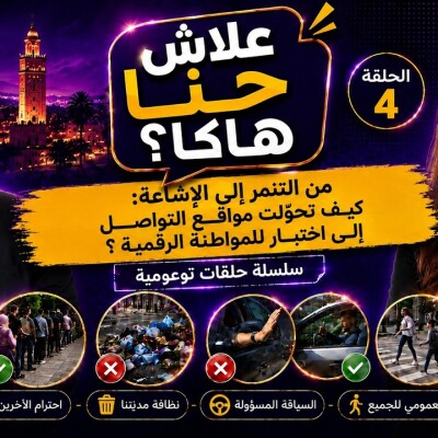 FOCUS  -  علاش حنا هاكا ؟ من التنمر إلى الإشاعة: كيف تحوّلت مواقع التواصل إلى اختبار للمواطنة الرقمية ؟ cover