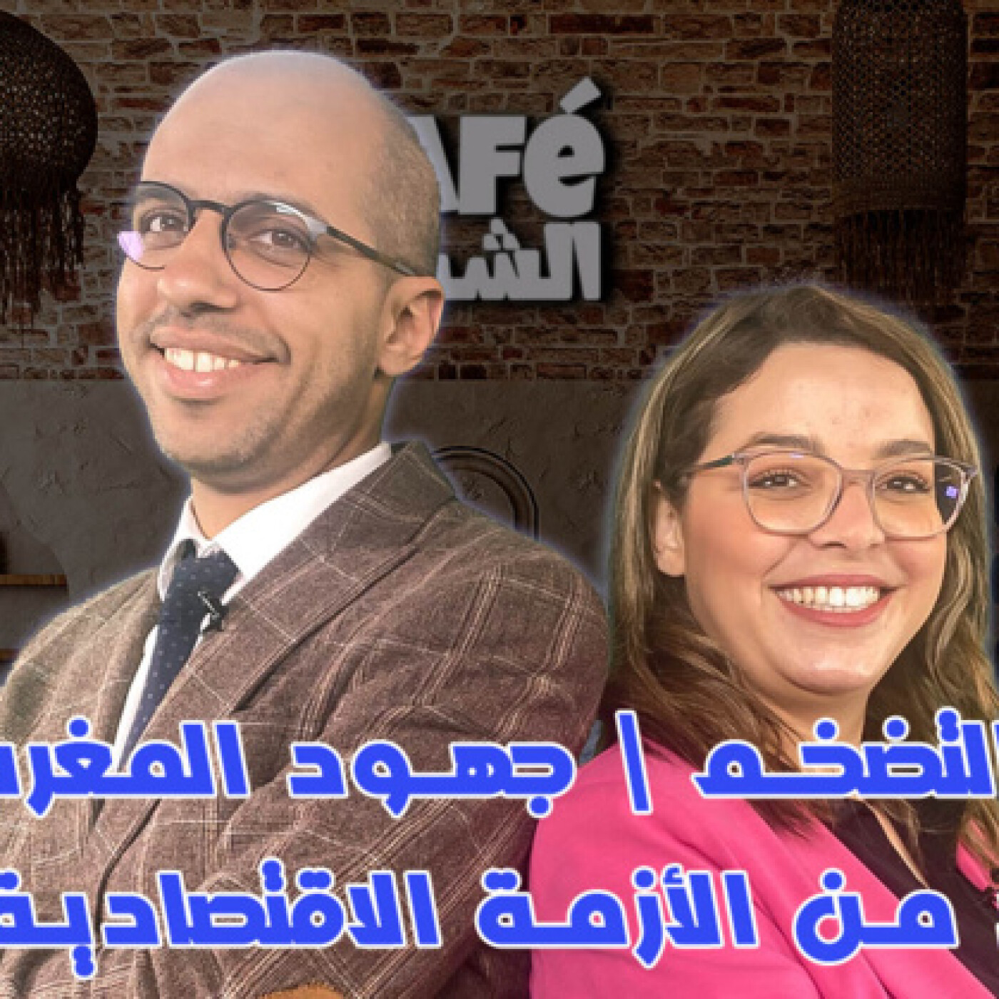 التضخم وجهود المغرب للخروج من الأزمة الاقتصادية الحالية \ يوسف أوخلو ضيف كافي الشباب episode artwork
