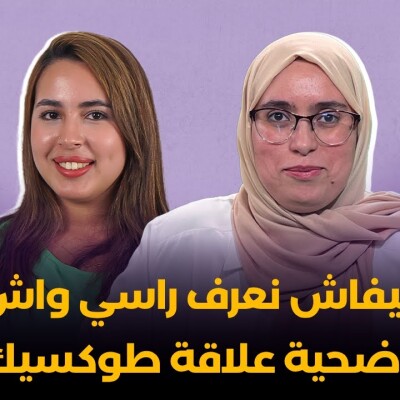 أسماء الڭنڭي : كيفاش نعرف راسي واش أنا ضحية علاقة طوكسيك ؟ - هي مغربية cover