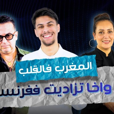 ART -  أمير هبور: المغرب فالقلب واخا تزاديت ففرنسا.. داكشي علاش حاضر فكاع الطرابّات ديالي cover