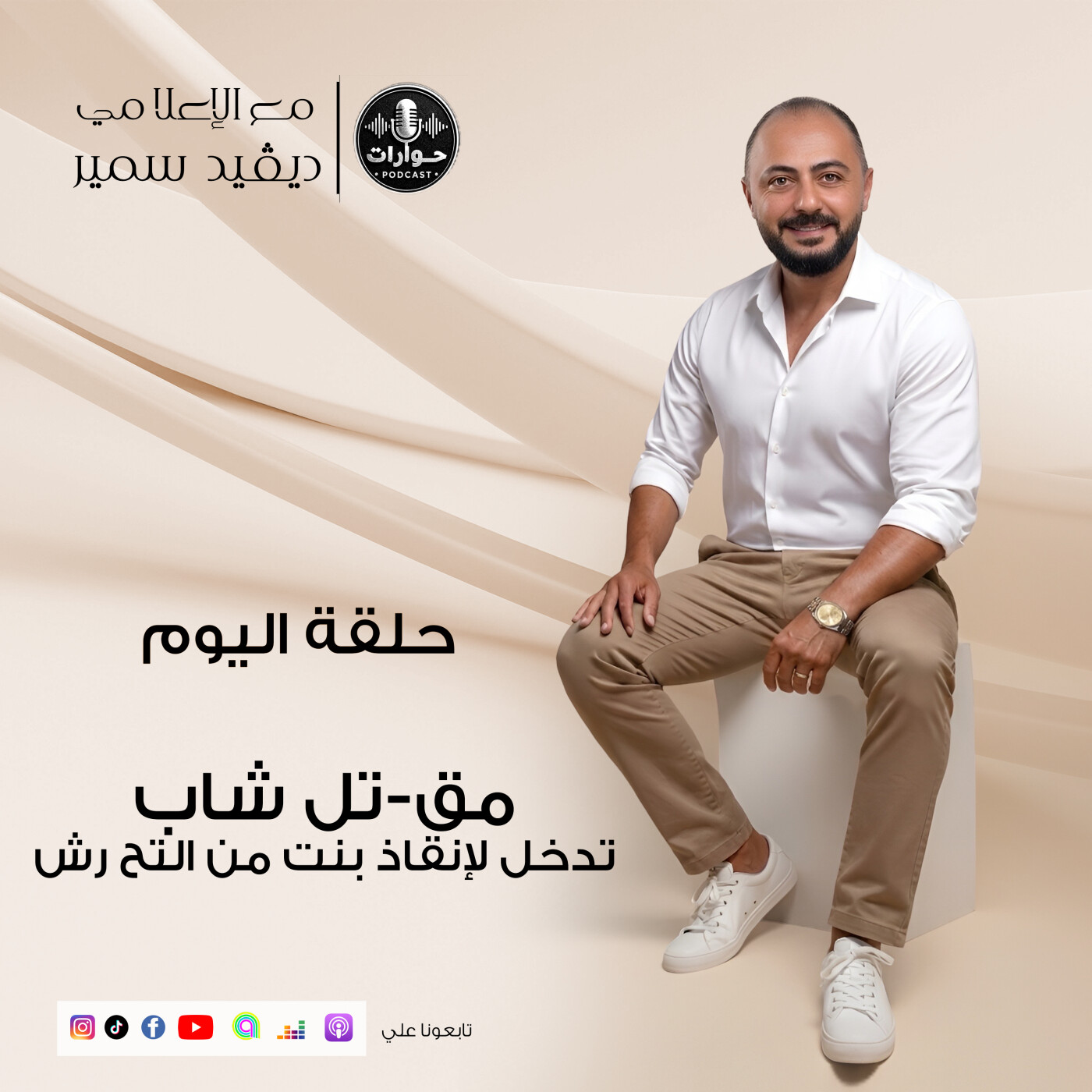 💔 مـ.ـقتل شاب تدخّل لإنقاذ بنت من التحرش.. هل ماتت الرجولة؟ | بودكاست حوارات الحلقة السادسة