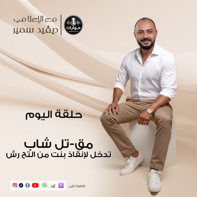 💔 مـ.ـقتل شاب تدخّل لإنقاذ بنت من التحرش.. هل ماتت الرجولة؟ | بودكاست حوارات الحلقة السادسة cover