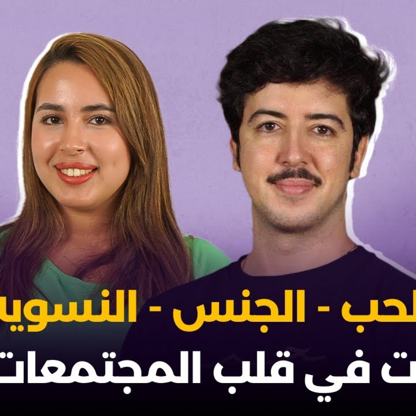الحب، الجنس والنسوية : طابوهات في قلب المجتمعات العربية.. جمال وزاني فبودكاست هي مغربية episode artwork